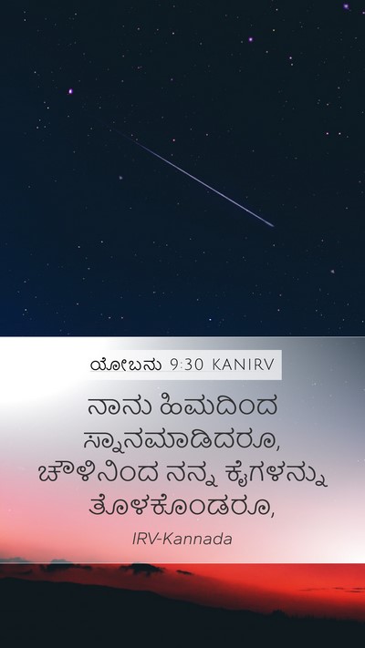 ಯೋಬನು 9:30 KANIRV Bible Verse Image