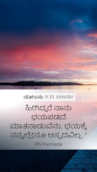 ಯೋಬನು 9:35 KANIRV Mobile Phone Wallpaper - ಹೀಗಿದ್ದರೆ ನಾನು - Mobile Bible Verse Wallpaper