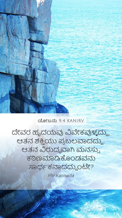 ಯೋಬನು 9:4 KANIRV Bible Verse Image