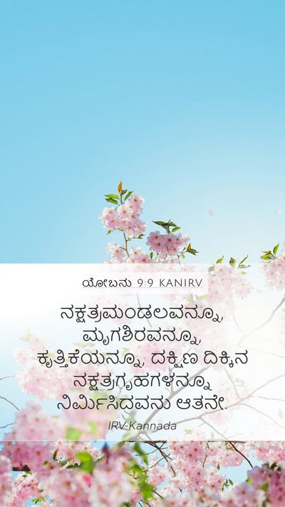 ಯೋಬನು 9:9 KANIRV Bible Verse Image