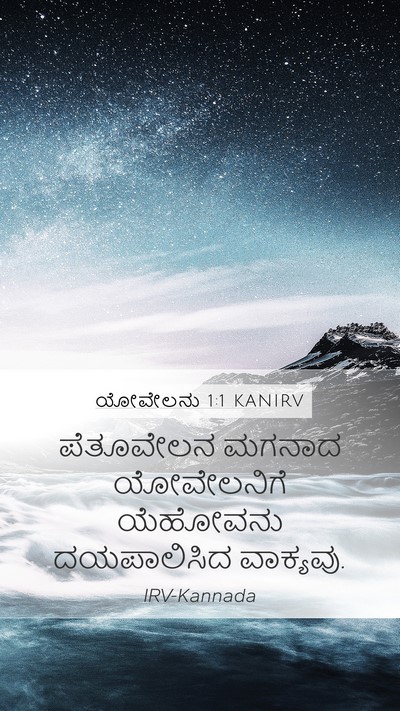 ಯೋವೇಲನು 1:1 KANIRV Mobile Phone Wallpaper - ಪೆತೂವೇಲನ ಮಗನಾದ - Mobile Bible Verse Wallpaper