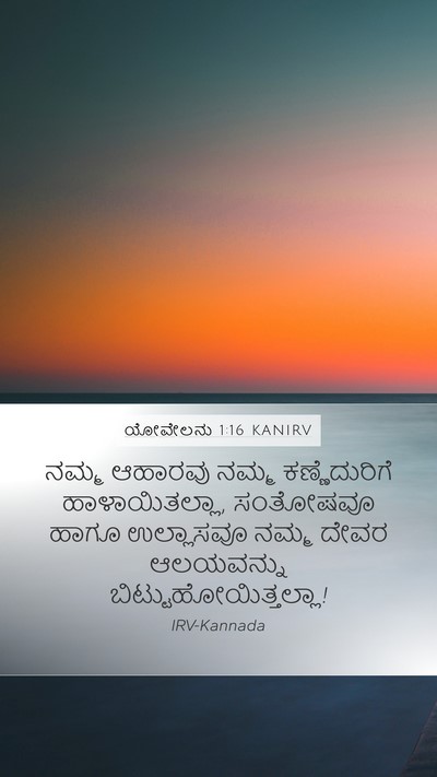 ಯೋವೇಲನು 1:16 KANIRV Bible Verse Image