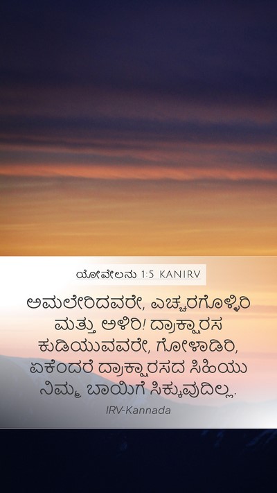 ಯೋವೇಲನು 1:5 KANIRV Bible Verse Image