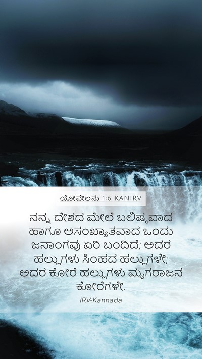 ಯೋವೇಲನು 1:6 KANIRV Bible Verse Image