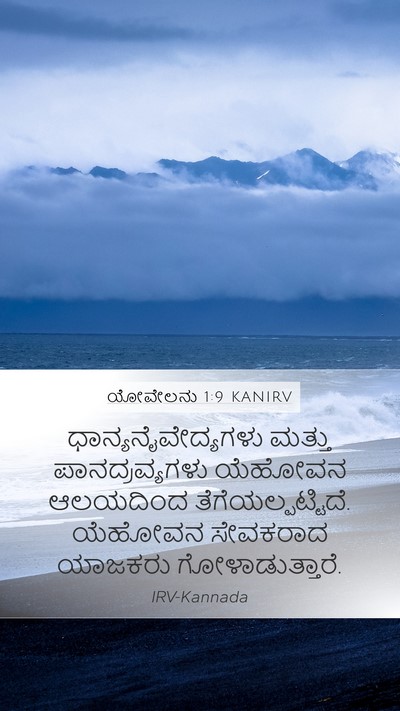 ಯೋವೇಲನು 1:9 KANIRV Bible Verse Image