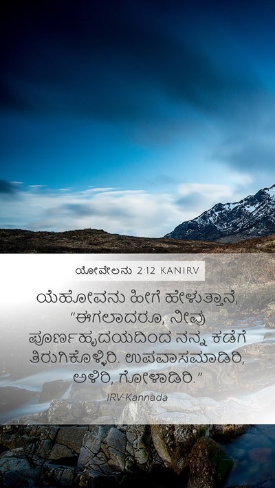 ಯೋವೇಲನು 2:12 KANIRV Bible Verse Image