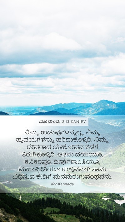 ಯೋವೇಲನು 2:13 KANIRV Bible Verse Image