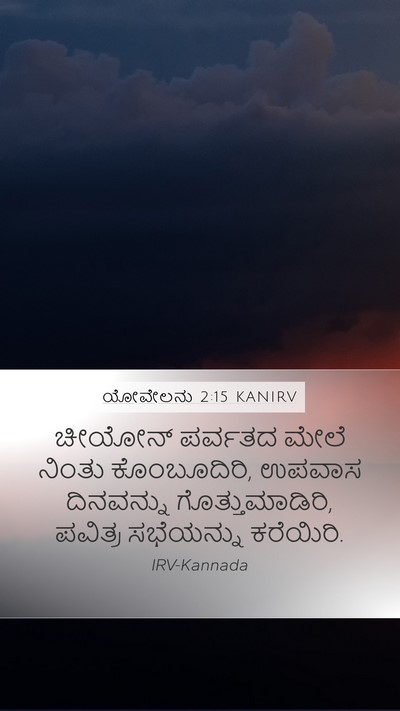 ಯೋವೇಲನು 2:15 KANIRV Bible Verse Image