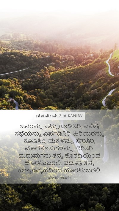 ಯೋವೇಲನು 2:16 KANIRV Bible Verse Image