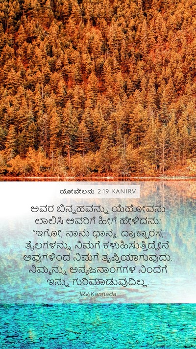 ಯೋವೇಲನು 2:19 KANIRV Bible Verse Image