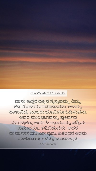 ಯೋವೇಲನು 2:20 KANIRV Mobile Phone Wallpaper - ನಾನು ಉತ್ತರ - Mobile Bible Verse Wallpaper