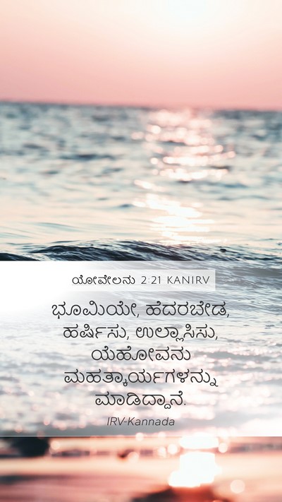 ಯೋವೇಲನು 2:21 KANIRV Mobile Phone Wallpaper - ಭೂಮಿಯೇ, ಹೆದರಬೇಡ, - Mobile Bible Verse Wallpaper