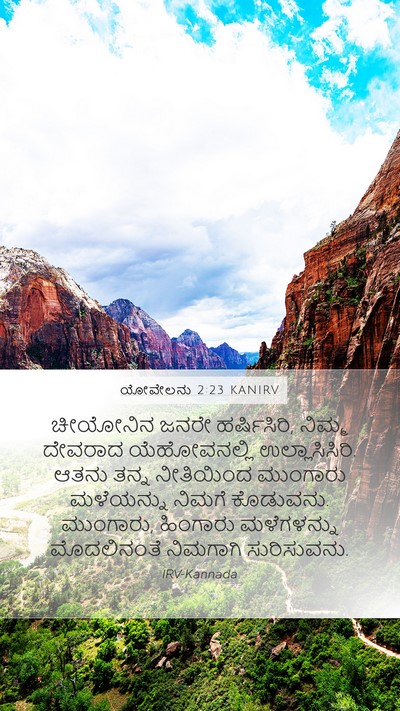 ಯೋವೇಲನು 2:23 KANIRV Bible Verse Image