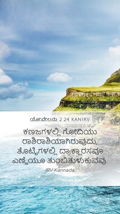 ಯೋವೇಲನು 2:24 KANIRV Bible Verse Image
