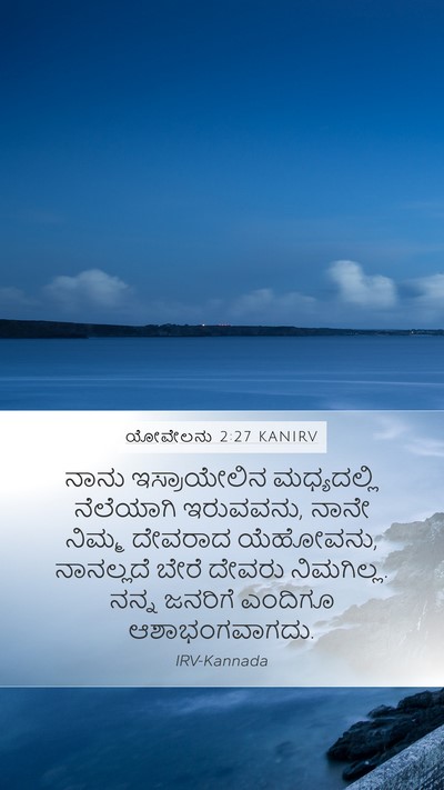 ಯೋವೇಲನು 2:27 KANIRV Bible Verse Image
