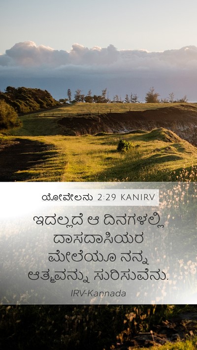 ಯೋವೇಲನು 2:29 KANIRV Mobile Phone Wallpaper - ಇದಲ್ಲದೆ ಆ - Mobile Bible Verse Wallpaper