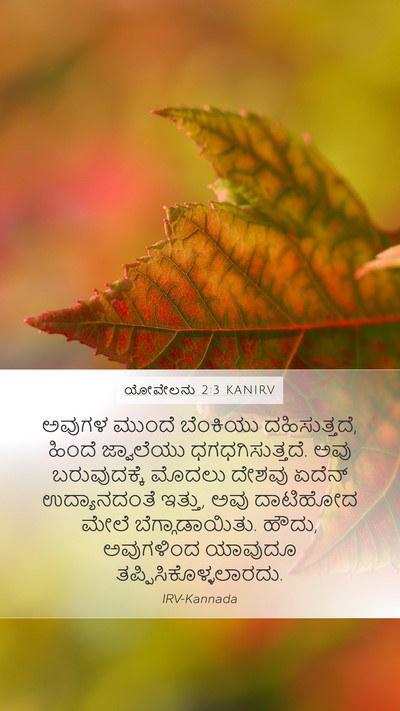 ಯೋವೇಲನು 2:3 KANIRV Bible Verse Image