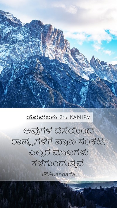 ಯೋವೇಲನು 2:6 KANIRV Mobile Phone Wallpaper - ಅವುಗಳ ದೆಸೆಯಿಂದ - Mobile Bible Verse Wallpaper