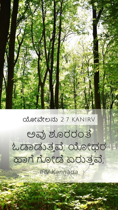 ಯೋವೇಲನು 2:7 KANIRV Mobile Phone Wallpaper - ಅವು ಶೂರರಂತೆ - Mobile Bible Verse Wallpaper