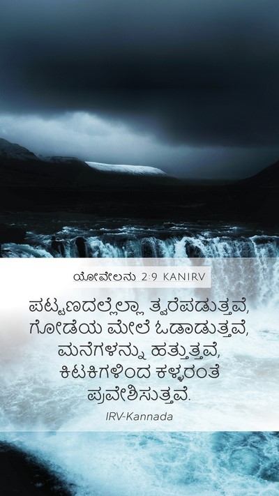 ಯೋವೇಲನು 2:9 KANIRV Bible Verse Image