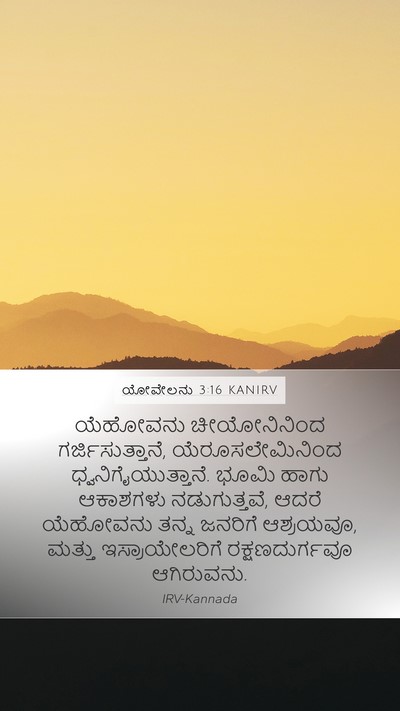 ಯೋವೇಲನು 3:16 KANIRV Bible Verse Image