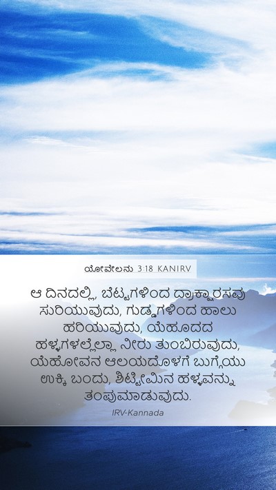 ಯೋವೇಲನು 3:18 KANIRV Bible Verse Image