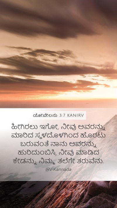 ಯೋವೇಲನು 3:7 KANIRV Mobile Phone Wallpaper - ಹೀಗಿರಲು ಇಗೋ, ನೀವು - Mobile Bible Verse Wallpaper