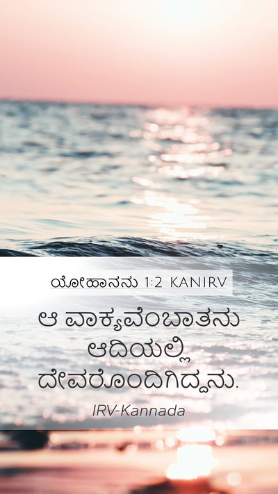 ಯೋಹಾನನು 1:2 KANIRV Bible Verse Image