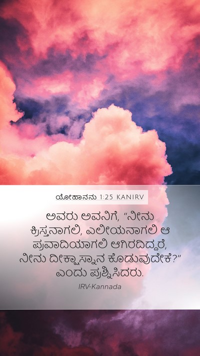 ಯೋಹಾನನು 1:25 KANIRV Bible Verse Image
