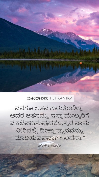 ಯೋಹಾನನು 1:31 KANIRV Mobile Phone Wallpaper - ನನಗೂ ಆತನ - Mobile Bible Verse Wallpaper