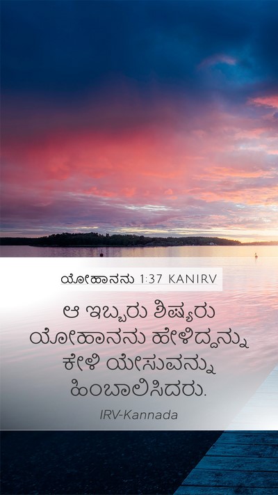 ಯೋಹಾನನು 1:37 KANIRV Mobile Phone Wallpaper - ಆ ಇಬ್ಬರು ಶಿಷ್ಯರು - Mobile Bible Verse Wallpaper