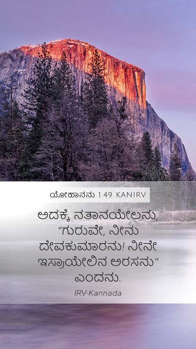 ಯೋಹಾನನು 1:49 KANIRV Bible Verse Image