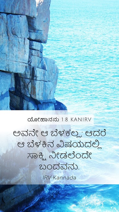 ಯೋಹಾನನು 1:8 KANIRV Mobile Phone Wallpaper - ಅವನೇ ಆ ಬೆಳಕಲ್ಲ; - Mobile Bible Verse Wallpaper
