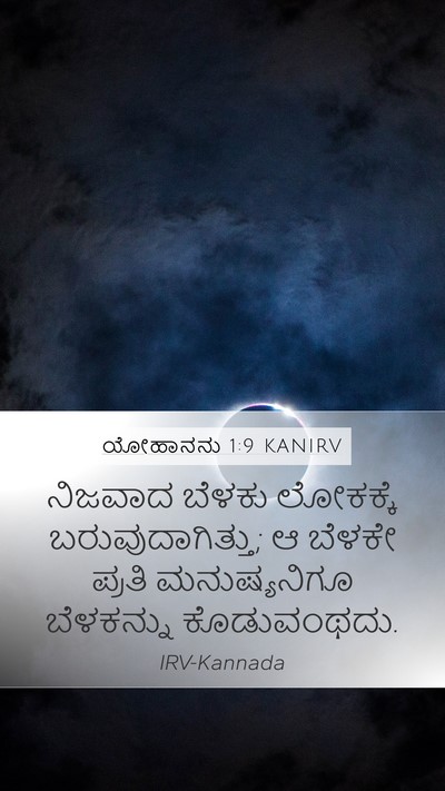 ಯೋಹಾನನು 1:9 KANIRV Bible Verse Image