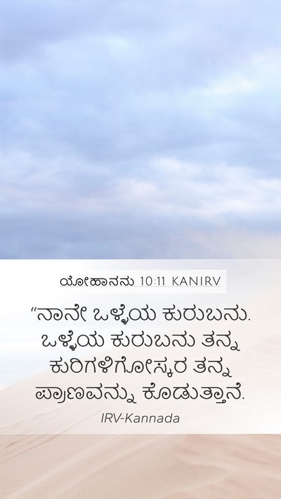 ಯೋಹಾನನು 10:11 KANIRV Bible Verse Image