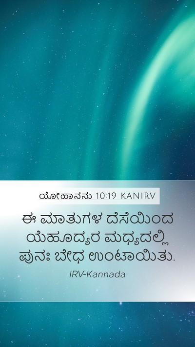 ಯೋಹಾನನು 10:19 KANIRV Bible Verse Image