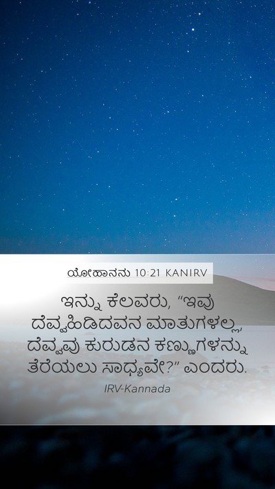 ಯೋಹಾನನು 10:21 KANIRV Mobile Phone Wallpaper - ಇನ್ನು ಕೆಲವರು, “ಇವು - Mobile Bible Verse Wallpaper