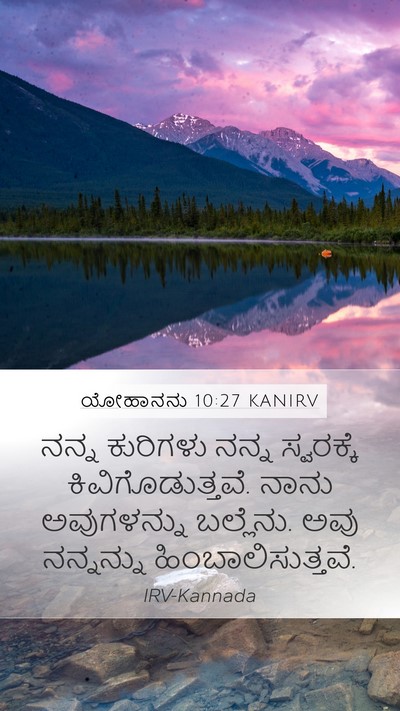 ಯೋಹಾನನು 10:27 KANIRV Bible Verse Image
