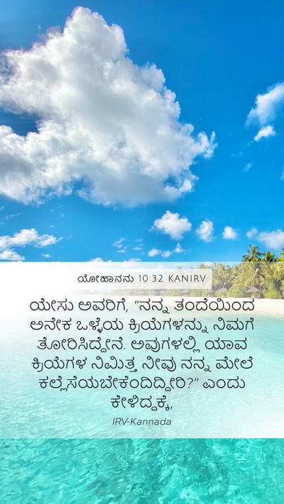 ಯೋಹಾನನು 10:32 KANIRV Bible Verse Image