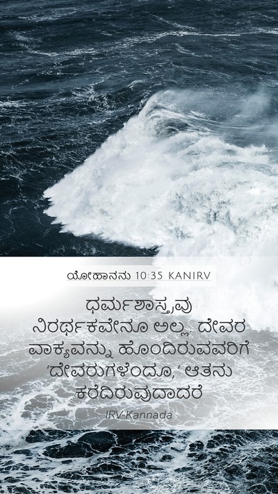 ಯೋಹಾನನು 10:35 KANIRV Bible Verse Image