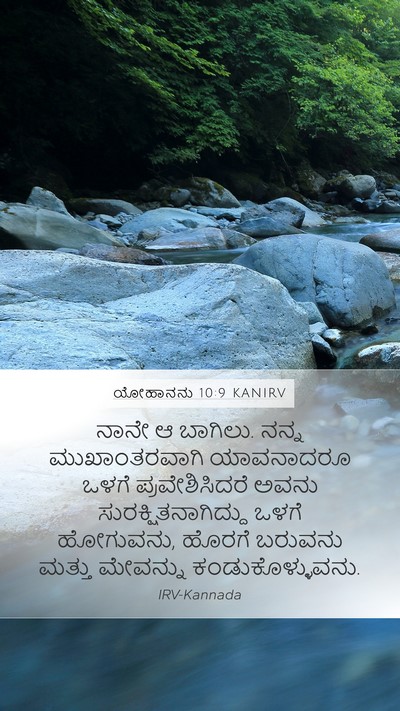 ಯೋಹಾನನು 10:9 KANIRV Bible Verse Image