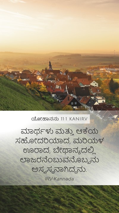 ಯೋಹಾನನು 11:1 KANIRV Bible Verse Image