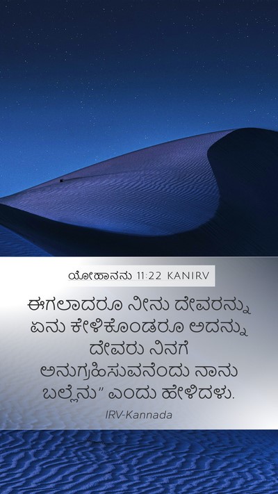 ಯೋಹಾನನು 11:22 KANIRV Bible Verse Image