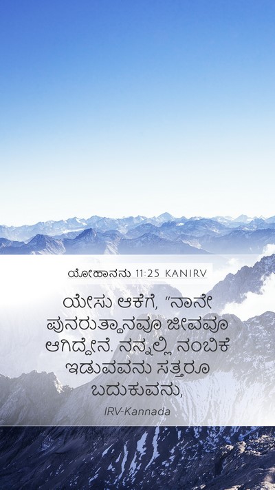 ಯೋಹಾನನು 11:25 KANIRV Bible Verse Image