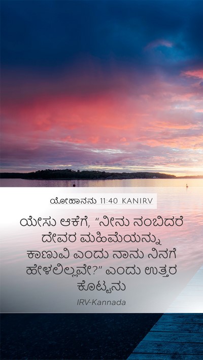 ಯೋಹಾನನು 11:40 KANIRV Bible Verse Image