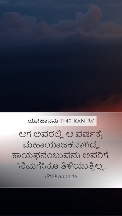 ಯೋಹಾನನು 11:49 KANIRV Bible Verse Image