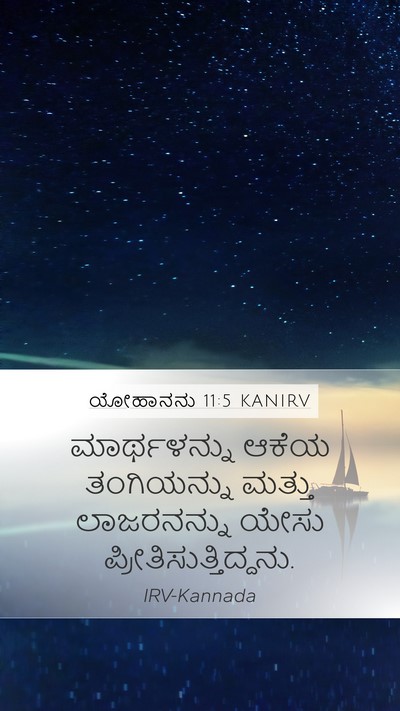 ಯೋಹಾನನು 11:5 KANIRV Bible Verse Image