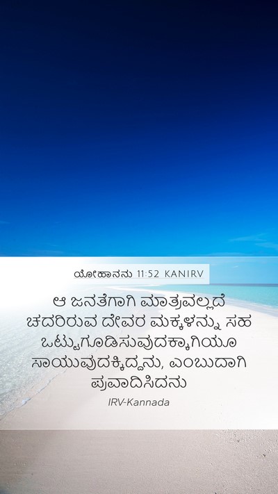 ಯೋಹಾನನು 11:52 KANIRV Bible Verse Image
