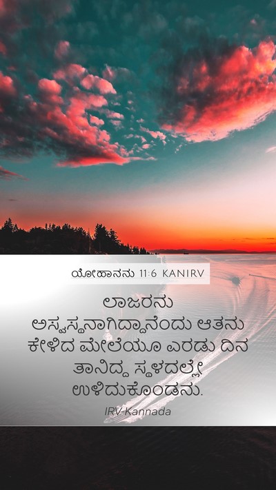 ಯೋಹಾನನು 11:6 KANIRV Bible Verse Image