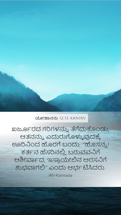 ಯೋಹಾನನು 12:13 KANIRV Bible Verse Image